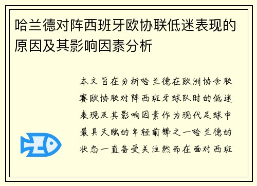 哈兰德对阵西班牙欧协联低迷表现的原因及其影响因素分析 哈兰德对阵西班牙欧协联低迷表现的原因及其影响因素分析