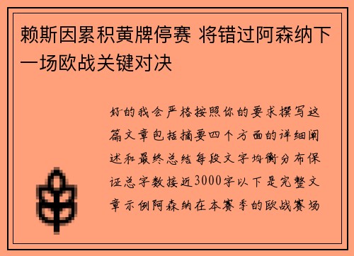 赖斯因累积黄牌停赛 将错过阿森纳下一场欧战关键对决
