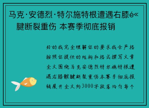 马克·安德烈·特尔施特根遭遇右膝髌腱断裂重伤 本赛季彻底报销
