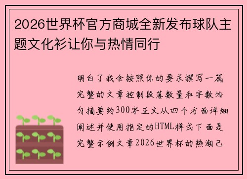 2026世界杯官方商城全新发布球队主题文化衫让你与热情同行 2026世界杯官方商城全新发布球队主题文化衫让你与热情同行