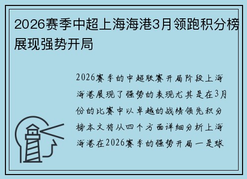2026赛季中超上海海港3月领跑积分榜展现强势开局 2026赛季中超上海海港3月领跑积分榜展现强势开局