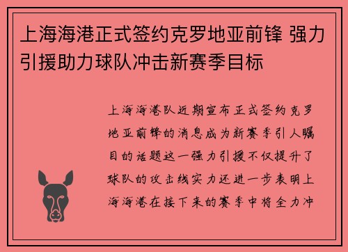 上海海港正式签约克罗地亚前锋 强力引援助力球队冲击新赛季目标 上海海港正式签约克罗地亚前锋 强力引援助力球队冲击新赛季目标
