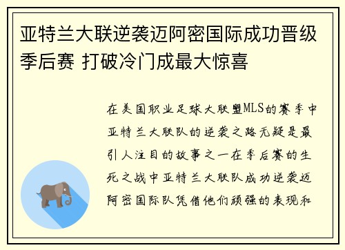 亚特兰大联逆袭迈阿密国际成功晋级季后赛 打破冷门成最大惊喜