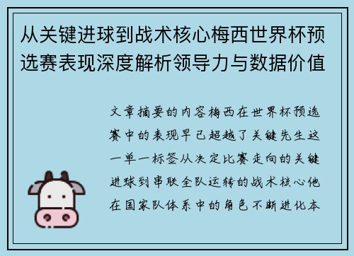 从关键进球到战术核心梅西世界杯预选赛表现深度解析领导力与数据价值