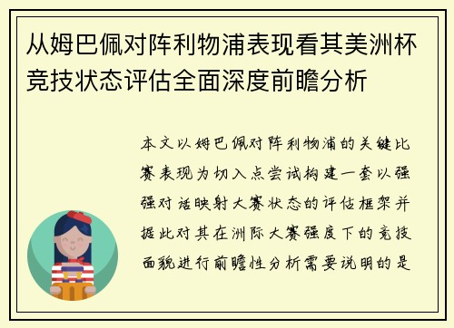 从姆巴佩对阵利物浦表现看其美洲杯竞技状态评估全面深度前瞻分析 从姆巴佩对阵利物浦表现看其美洲杯竞技状态评估全面深度前瞻分析