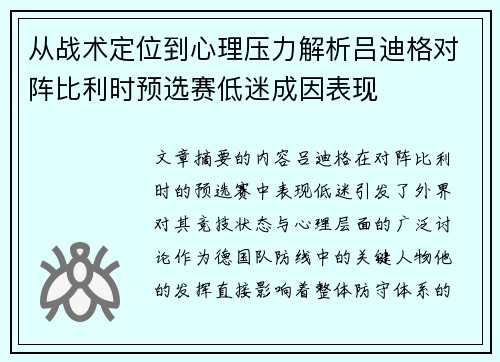 从战术定位到心理压力解析吕迪格对阵比利时预选赛低迷成因表现 从战术定位到心理压力解析吕迪格对阵比利时预选赛低迷成因表现