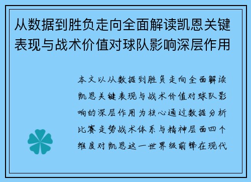 从数据到胜负走向全面解读凯恩关键表现与战术价值对球队影响深层作用 从数据到胜负走向全面解读凯恩关键表现与战术价值对球队影响深层作用
