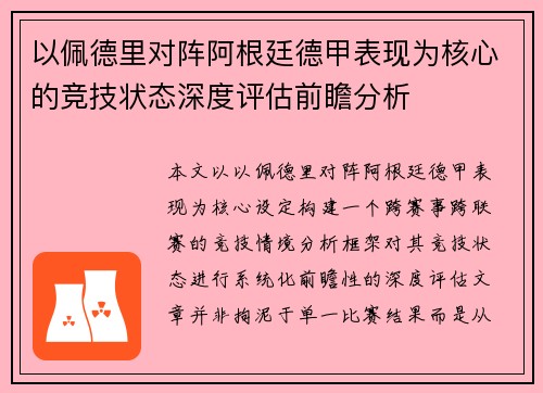 以佩德里对阵阿根廷德甲表现为核心的竞技状态深度评估前瞻分析 以佩德里对阵阿根廷德甲表现为核心的竞技状态深度评估前瞻分析