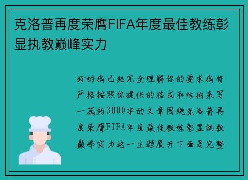 克洛普再度荣膺FIFA年度最佳教练彰显执教巅峰实力 克洛普再度荣膺FIFA年度最佳教练彰显执教巅峰实力