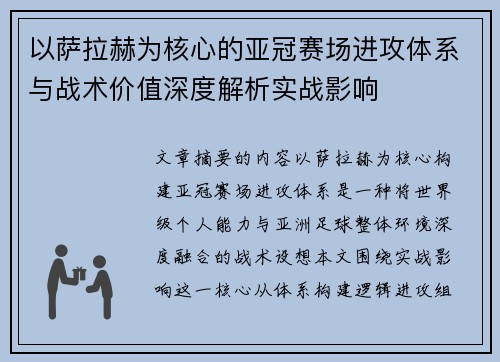 以萨拉赫为核心的亚冠赛场进攻体系与战术价值深度解析实战影响