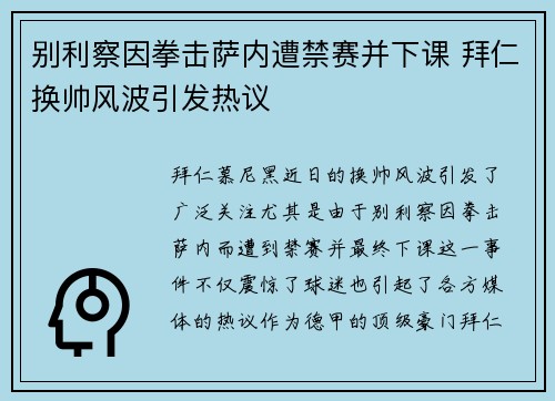 别利察因拳击萨内遭禁赛并下课 拜仁换帅风波引发热议 别利察因拳击萨内遭禁赛并下课 拜仁换帅风波引发热议
