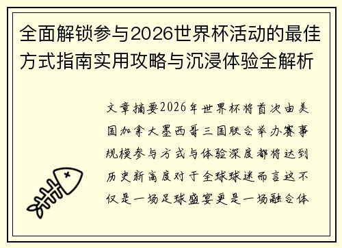 全面解锁参与2026世界杯活动的最佳方式指南实用攻略与沉浸体验全解析 全面解锁参与2026世界杯活动的最佳方式指南实用攻略与沉浸体验全解析