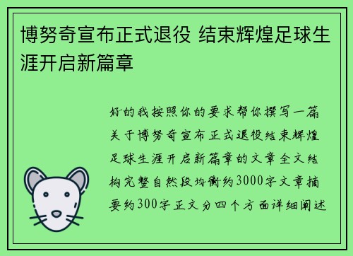 博努奇宣布正式退役 结束辉煌足球生涯开启新篇章