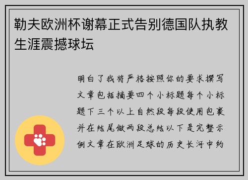 勒夫欧洲杯谢幕正式告别德国队执教生涯震撼球坛