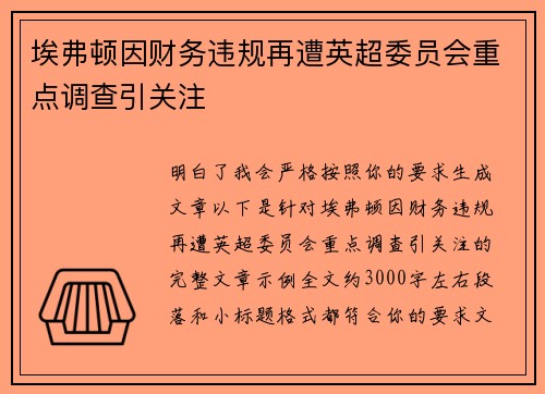 埃弗顿因财务违规再遭英超委员会重点调查引关注 埃弗顿因财务违规再遭英超委员会重点调查引关注