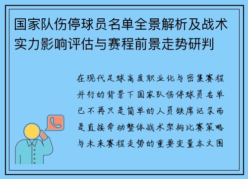 国家队伤停球员名单全景解析及战术实力影响评估与赛程前景走势研判