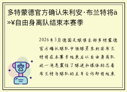 多特蒙德官方确认朱利安·布兰特将以自由身离队结束本赛季 多特蒙德官方确认朱利安·布兰特将以自由身离队结束本赛季