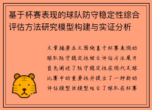 基于杯赛表现的球队防守稳定性综合评估方法研究模型构建与实证分析