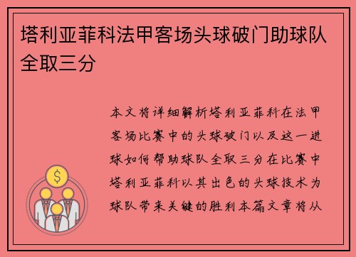 塔利亚菲科法甲客场头球破门助球队全取三分 塔利亚菲科法甲客场头球破门助球队全取三分