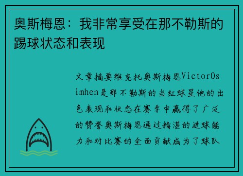 奥斯梅恩:我非常享受在那不勒斯的踢球状态和表现 奥斯梅恩:我非常享受在那不勒斯的踢球状态和表现