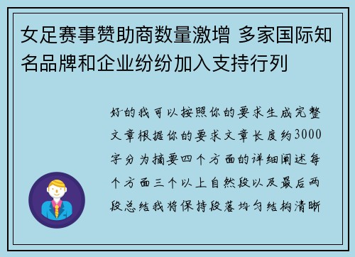 女足赛事赞助商数量激增 多家国际知名品牌和企业纷纷加入支持行列 女足赛事赞助商数量激增 多家国际知名品牌和企业纷纷加入支持行列