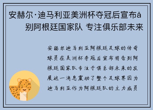 安赫尔·迪马利亚美洲杯夺冠后宣布告别阿根廷国家队 专注俱乐部未来 安赫尔·迪马利亚美洲杯夺冠后宣布告别阿根廷国家队 专注俱乐部未来