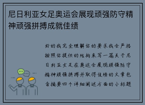 尼日利亚女足奥运会展现顽强防守精神顽强拼搏成就佳绩 尼日利亚女足奥运会展现顽强防守精神顽强拼搏成就佳绩