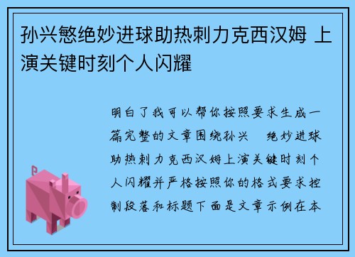 孙兴慜绝妙进球助热刺力克西汉姆 上演关键时刻个人闪耀 孙兴慜绝妙进球助热刺力克西汉姆 上演关键时刻个人闪耀