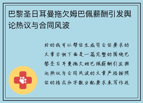 巴黎圣日耳曼拖欠姆巴佩薪酬引发舆论热议与合同风波 巴黎圣日耳曼拖欠姆巴佩薪酬引发舆论热议与合同风波