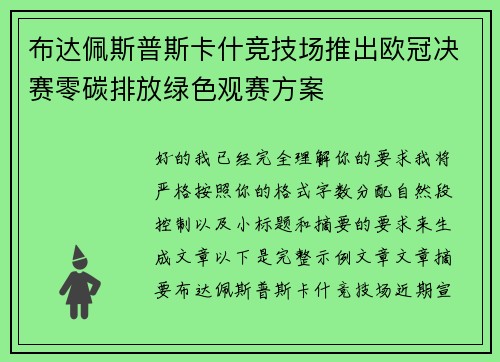 布达佩斯普斯卡什竞技场推出欧冠决赛零碳排放绿色观赛方案 布达佩斯普斯卡什竞技场推出欧冠决赛零碳排放绿色观赛方案