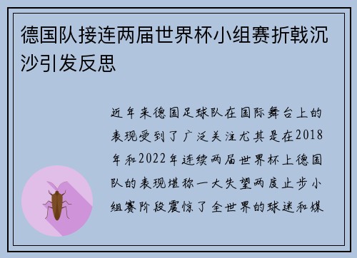 德国队接连两届世界杯小组赛折戟沉沙引发反思 德国队接连两届世界杯小组赛折戟沉沙引发反思