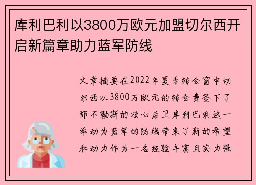 库利巴利以3800万欧元加盟切尔西开启新篇章助力蓝军防线 库利巴利以3800万欧元加盟切尔西开启新篇章助力蓝军防线