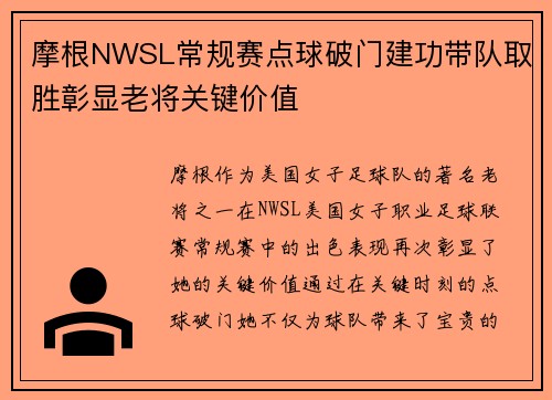 摩根NWSL常规赛点球破门建功带队取胜彰显老将关键价值