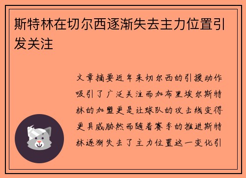 斯特林在切尔西逐渐失去主力位置引发关注 斯特林在切尔西逐渐失去主力位置引发关注