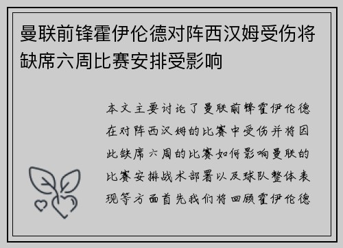 曼联前锋霍伊伦德对阵西汉姆受伤将缺席六周比赛安排受影响 曼联前锋霍伊伦德对阵西汉姆受伤将缺席六周比赛安排受影响
