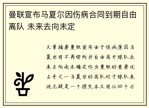曼联宣布马夏尔因伤病合同到期自由离队 未来去向未定 曼联宣布马夏尔因伤病合同到期自由离队 未来去向未定