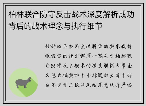 柏林联合防守反击战术深度解析成功背后的战术理念与执行细节
