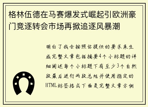 格林伍德在马赛爆发式崛起引欧洲豪门竞逐转会市场再掀追逐风暴潮