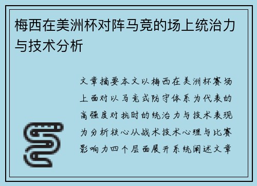 梅西在美洲杯对阵马竞的场上统治力与技术分析 梅西在美洲杯对阵马竞的场上统治力与技术分析