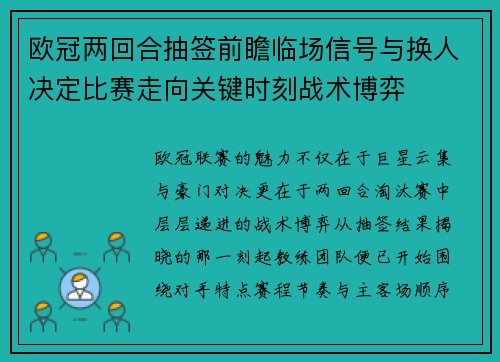 欧冠两回合抽签前瞻临场信号与换人决定比赛走向关键时刻战术博弈 欧冠两回合抽签前瞻临场信号与换人决定比赛走向关键时刻战术博弈