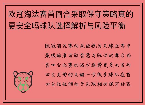 欧冠淘汰赛首回合采取保守策略真的更安全吗球队选择解析与风险平衡