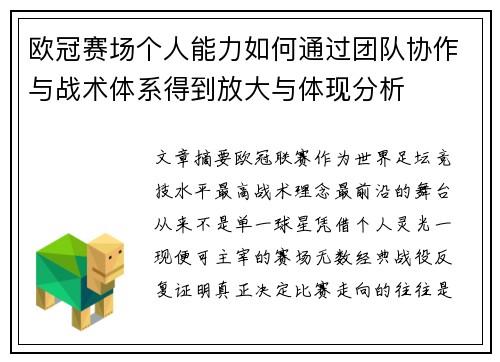 欧冠赛场个人能力如何通过团队协作与战术体系得到放大与体现分析