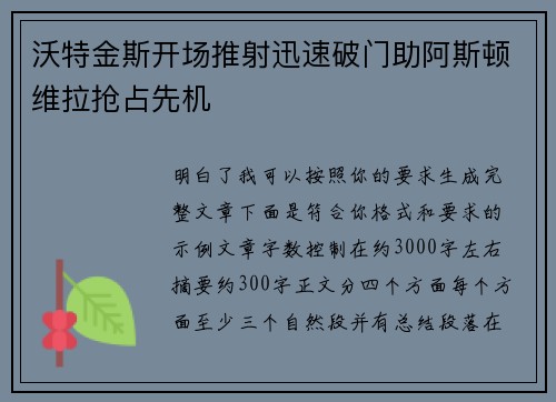 沃特金斯开场推射迅速破门助阿斯顿维拉抢占先机
