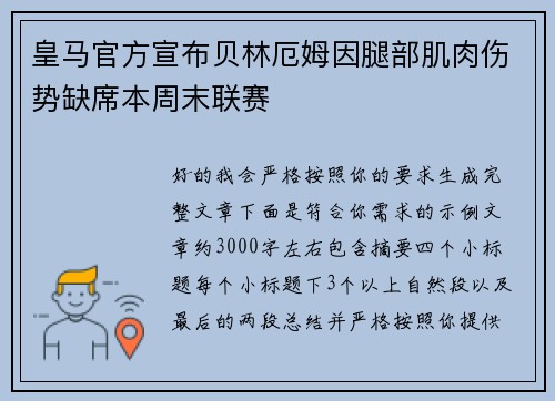 皇马官方宣布贝林厄姆因腿部肌肉伤势缺席本周末联赛 皇马官方宣布贝林厄姆因腿部肌肉伤势缺席本周末联赛