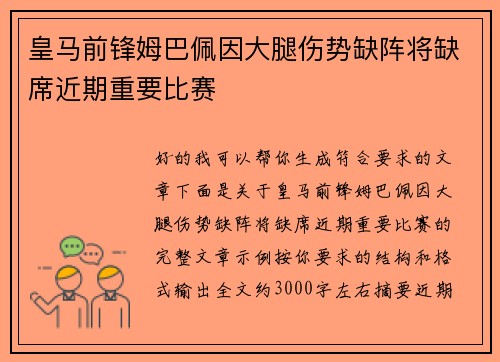 皇马前锋姆巴佩因大腿伤势缺阵将缺席近期重要比赛 皇马前锋姆巴佩因大腿伤势缺阵将缺席近期重要比赛