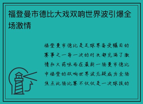 福登曼市德比大戏双响世界波引爆全场激情