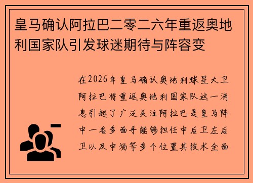 皇马确认阿拉巴二零二六年重返奥地利国家队引发球迷期待与阵容变