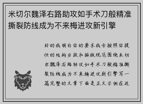 米切尔魏泽右路助攻如手术刀般精准撕裂防线成为不来梅进攻新引擎