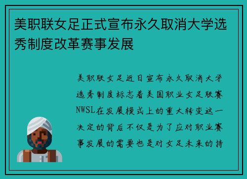 美职联女足正式宣布永久取消大学选秀制度改革赛事发展