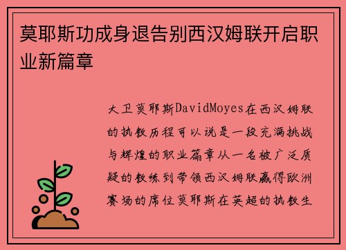莫耶斯功成身退告别西汉姆联开启职业新篇章 莫耶斯功成身退告别西汉姆联开启职业新篇章